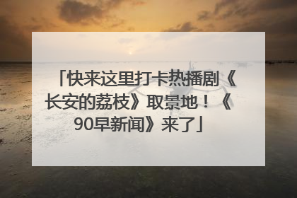 快来这里打卡热播剧《长安的荔枝》取景地！《90早新闻》来了