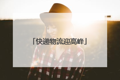 快递物流迎高峰