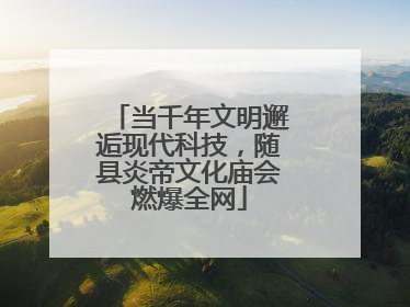 当千年文明邂逅现代科技，随县炎帝文化庙会燃爆全网