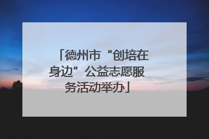 德州市“创培在身边”公益志愿服务活动举办