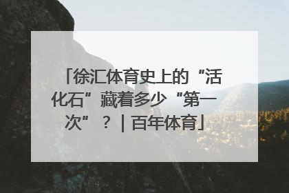 徐汇体育史上的“活化石”藏着多少“第一次”？｜百年体育