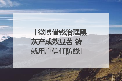 微博借钱治理黑灰产成效显著 铸就用户信任防线