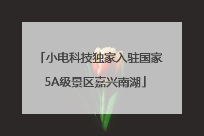 小电科技独家入驻国家5A级景区嘉兴南湖