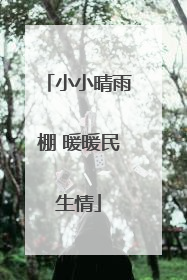 小小晴雨棚 暖暖民生情