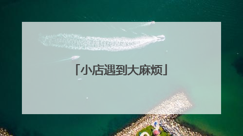 小店遇到大麻烦