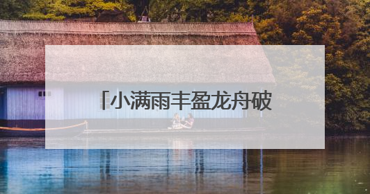 小满雨丰盈龙舟破浪行 这份高燃龙舟江湖地图请查收