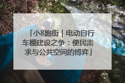 小8跑街｜电动自行车棚建设之争：便民需求与公共空间的博弈