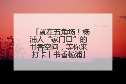 就在五角场！杨浦人“家门口”的书香空间，等你来打卡丨书香杨浦