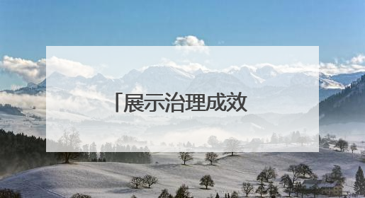 展示治理成效 体验多元魅力 石家庄将开展六五环境日主题活动