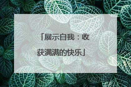 展示自我：收获满满的快乐
