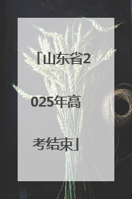 山东省2025年高考结束
