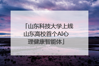山东科技大学上线山东高校首个AI心理健康智能体