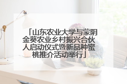 山东农业大学与蒙阴金葵农业乡村振兴合伙人启动仪式暨新品种蜜桃推介活动举行