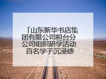 山东新华书店集团有限公司桓台分公司组织研学活动 百名学子沉浸感悟儒家文明