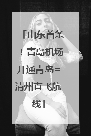 山东首条！青岛机场开通青岛=清州直飞航线