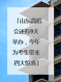 山东高招会还有9天举办，今年为考生带来四大惊喜