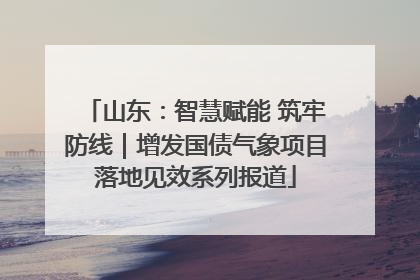 山东：智慧赋能 筑牢防线｜增发国债气象项目落地见效系列报道