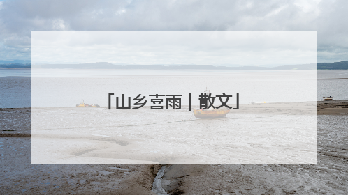山乡喜雨｜散文