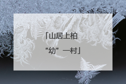 山居上柏 “幼”一村