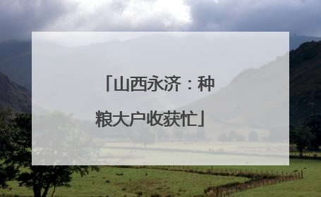 山西永济：种粮大户收获忙