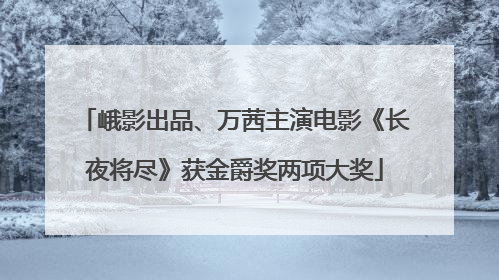 峨影出品、万茜主演电影《长夜将尽》获金爵奖两项大奖