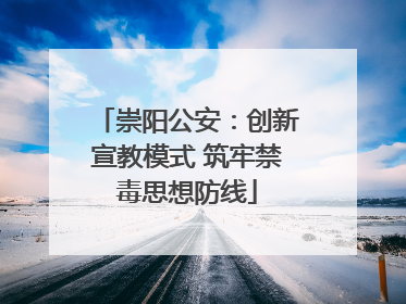 崇阳公安：创新宣教模式 筑牢禁毒思想防线