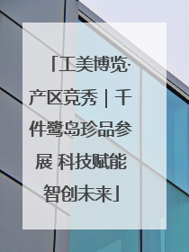 工美博览·产区竞秀｜千件鹭岛珍品参展 科技赋能智创未来
