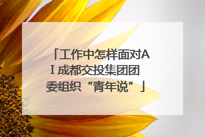 工作中怎样面对AI 成都交投集团团委组织“青年说”