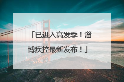 已进入高发季！淄博疾控最新发布！