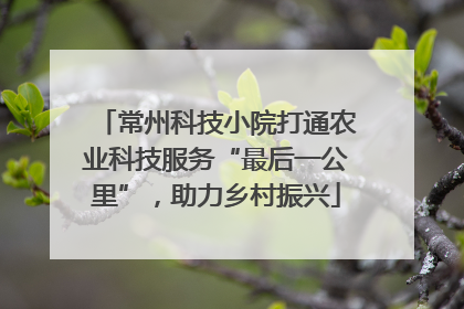 常州科技小院打通农业科技服务“最后一公里”，助力乡村振兴