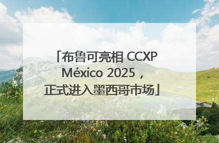 布鲁可亮相 CCXP México 2025，正式进入墨西哥市场