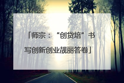 师宗：“创贷培”书写创新创业靓丽答卷