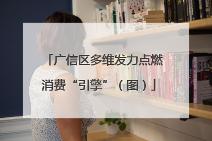 广信区多维发力点燃消费“引擎”（图）
