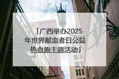 广西举办2025年世界献血者日公益热血跑主题活动