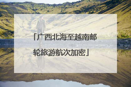 广西北海至越南邮轮旅游航次加密