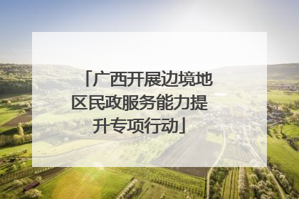 广西开展边境地区民政服务能力提升专项行动