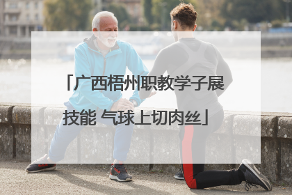 广西梧州职教学子展技能 气球上切肉丝