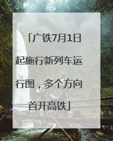 广铁7月1日起施行新列车运行图，多个方向首开高铁