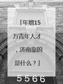 年增15万青年人才，济南靠的是什么？