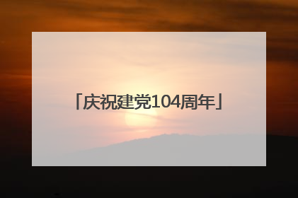 庆祝建党104周年