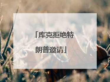 库克拒绝特朗普邀请