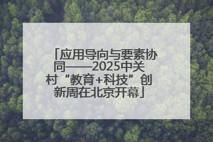 应用导向与要素协同——2025中关村“教育+科技”创新周在北京开幕