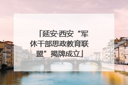 延安·西安“军休干部思政教育联盟”揭牌成立