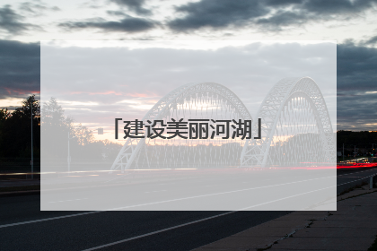 建设美丽河湖