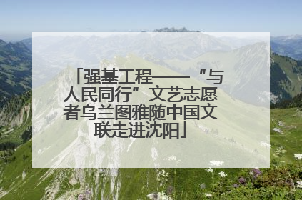 强基工程——“与人民同行”文艺志愿者乌兰图雅随中国文联走进沈阳