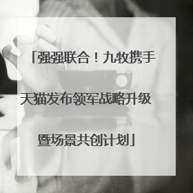 强强联合！九牧携手天猫发布领军战略升级暨场景共创计划