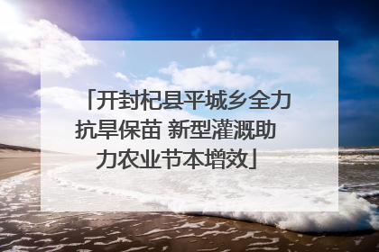 开封杞县平城乡全力抗旱保苗 新型灌溉助力农业节本增效
