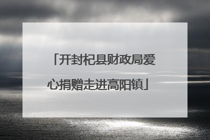 开封杞县财政局爱心捐赠走进高阳镇