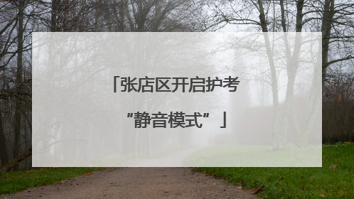 张店区开启护考“静音模式”