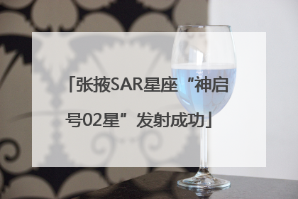 张掖SAR星座“神启号02星”发射成功